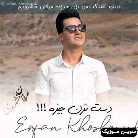 دانلود اهنگ دس نزن جیزه عرفان خشرودی